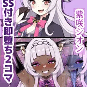 ホロライブ戦闘員化計画⑥紫咲シオン