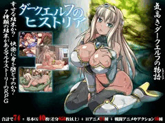 【DL版】ダークエルフのヒストリア
