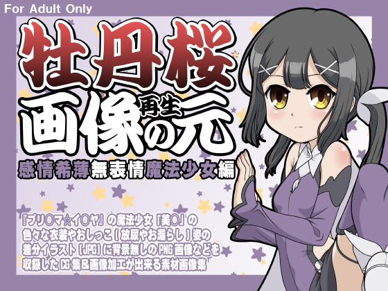 牡丹桜 画像の元 再生 -感情希薄無表情魔法少女編-