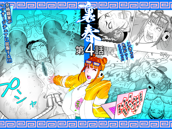 裏春 第4話 発売中