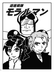 道徳戦隊モラルマン