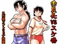 【新作】委員長VSスケ番