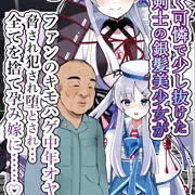 天才剣士の銀髪美少女 キモオタ中年ハゲオヤジのボテ腹嫁堕ち♡