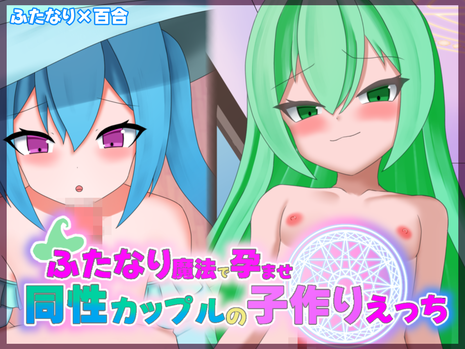 ふたなり魔法で孕ませ同性カップルの子作りえっち
