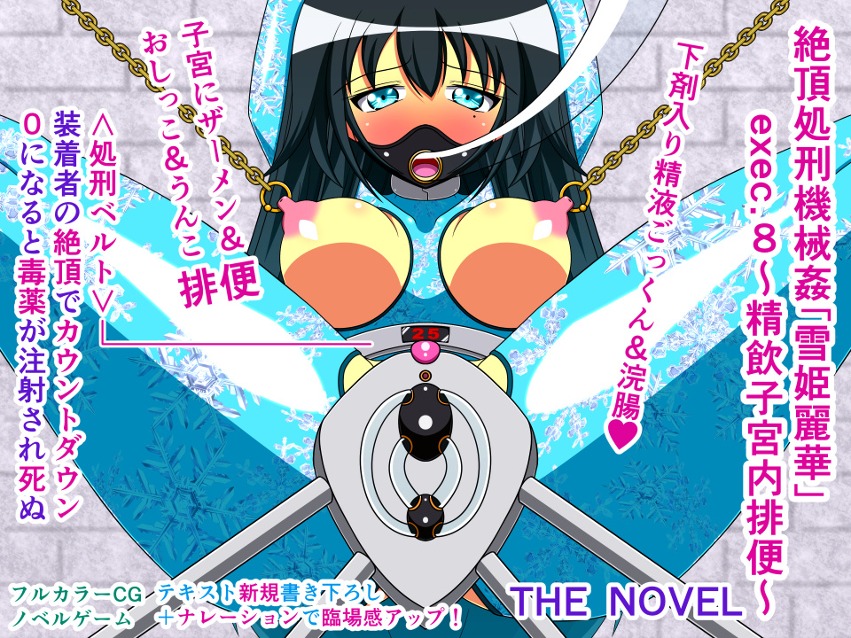 絶頂処刑機械姦「雪姫麗華」exec.8~精飲子宮内排便~ THE NOVEL