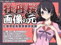 牡丹桜 画像の元 -化猫憑巨乳眼鏡委員長編-