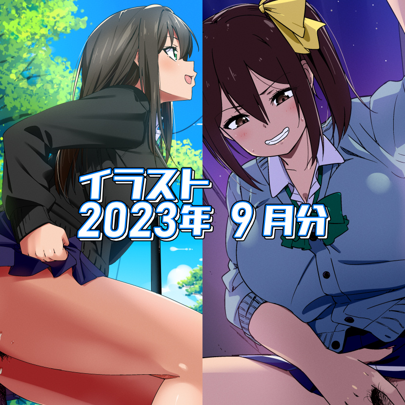 2023年9月のイラストまとめ