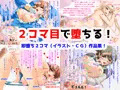 高飛車ヒロイン即堕ち2コマ集