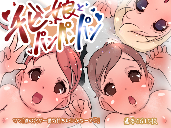 ”DisiteとFANZA版”チビっ娘3人とパンパンパン!