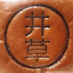 井草 春朗