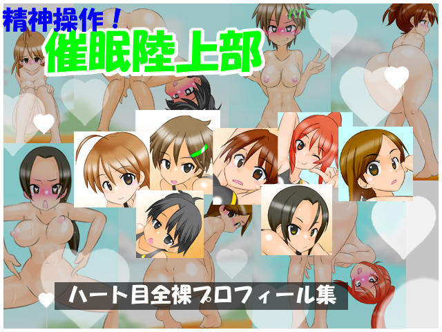 精神操作!催眠陸上部 ~ハート目全裸プロフィール集~