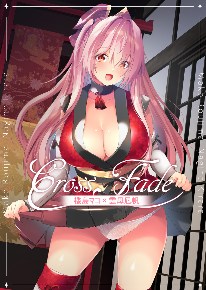 Cross fade 楼島マコ×雲母凪帆
