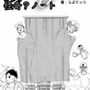 霊能少年怪奇ノート2 まだタイトルページだけ