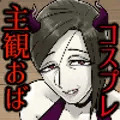 完全主観で楽しむ!怪しい宗教勧誘おばさんの性勧誘3 コスプレ編