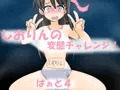 しおりんの変態チャレンジ! part4「ボディペイントでガニ股ダブルピース」