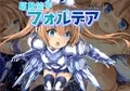『電子特捜ハルナ』『駆動装甲フォルデア』