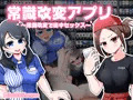 常識改変アプリ~常識改変で街中セックス~