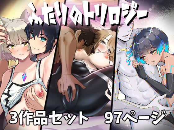 ふたりのトリロジー