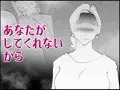 あなたがしてくれないから