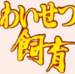 変態獣人紳士