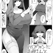 ハロウィンにシスターコスのお母さんとセックスする漫画 ハロウィンにシスターコスのお母さんとセックスする漫画