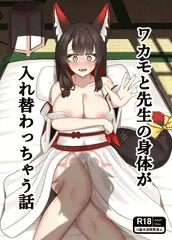 ワカモと先生の身体が入れ替わっちゃう話