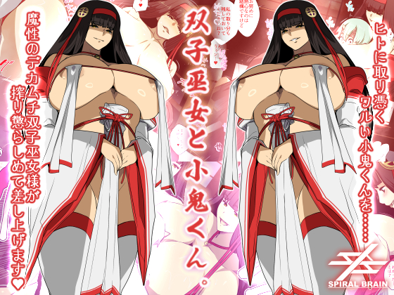 双子巫女と小鬼くん。
