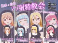 (予告)マゾ射精教会