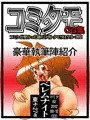 コミタモCG集・2012