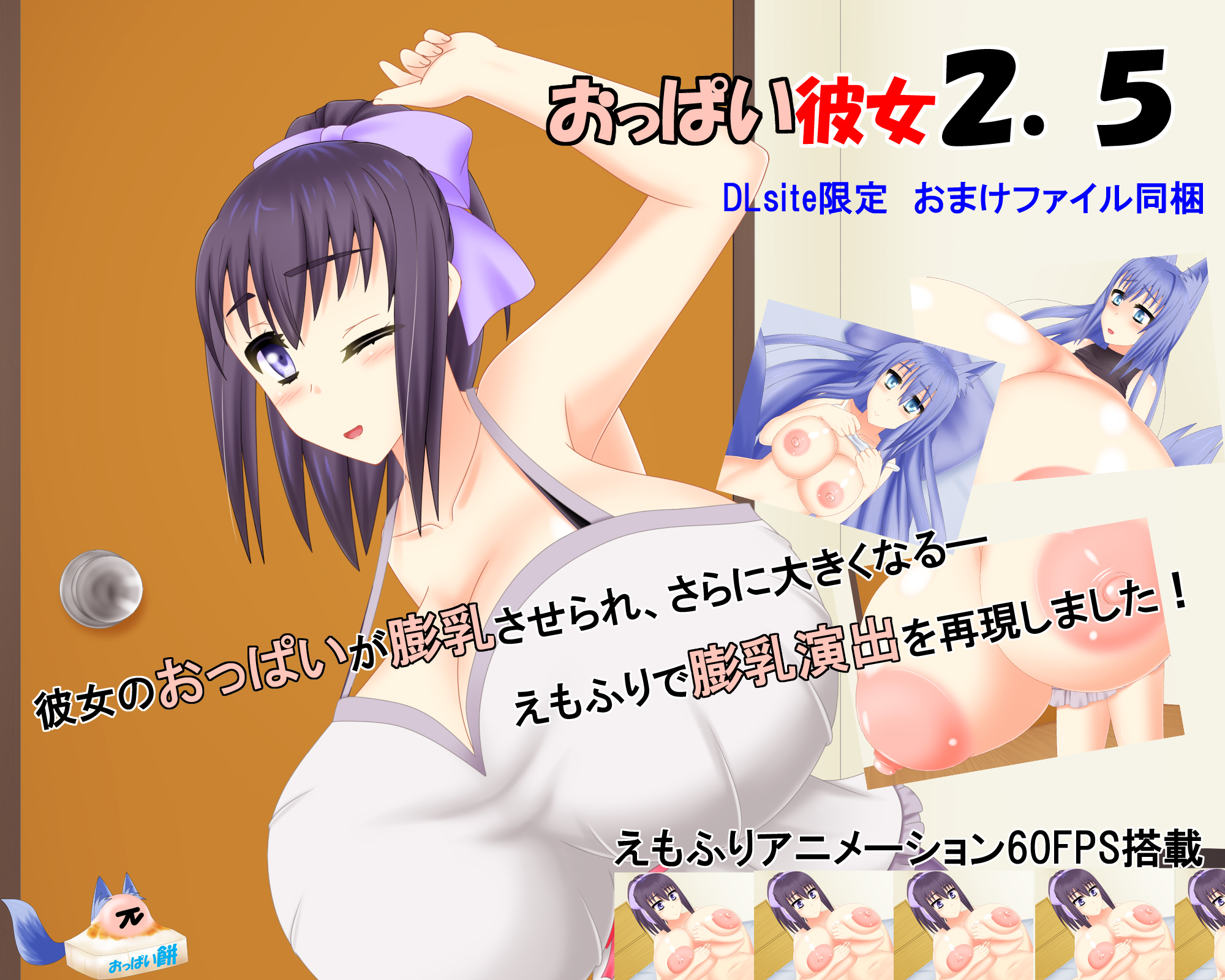 おっぱい彼女2.5