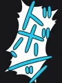 水に沈められて、理由もわからず「イク」話