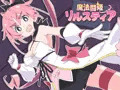 『魔法闘姫リルスティア』