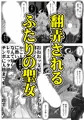 【販売開始!】ふたりの聖女と悪食邪神