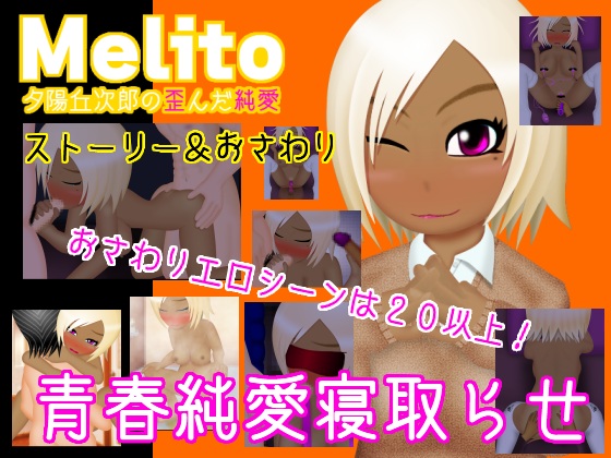 青春純愛寝取らせおさわりADV『Melito~夕陽丘次郎の歪んだ純愛』