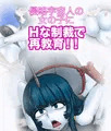 マゾーンの花嫁 -略奪性交婚-