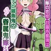 【鬼滅の刃】甘露寺蜜璃 チビ雑魚ゴブリンの眷属嫁に堕とされる