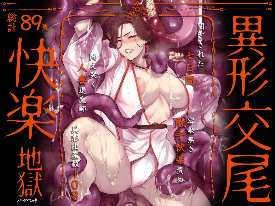 異形交尾快楽地獄(電子版)