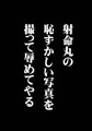 東方時姦4 射命丸文