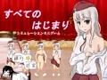 すべての始まり