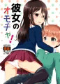 彼女のオモチャ!