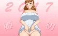 (美)姫初め