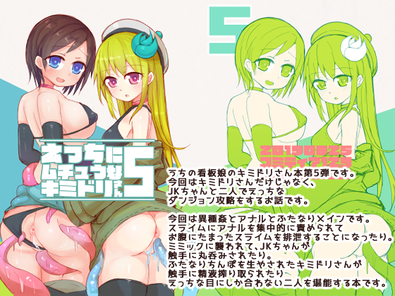 えっちに夢中なキミドリさん5