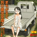 7月30日発売成人向カラー漫画「まちがえて別の露出空間に」内容見本