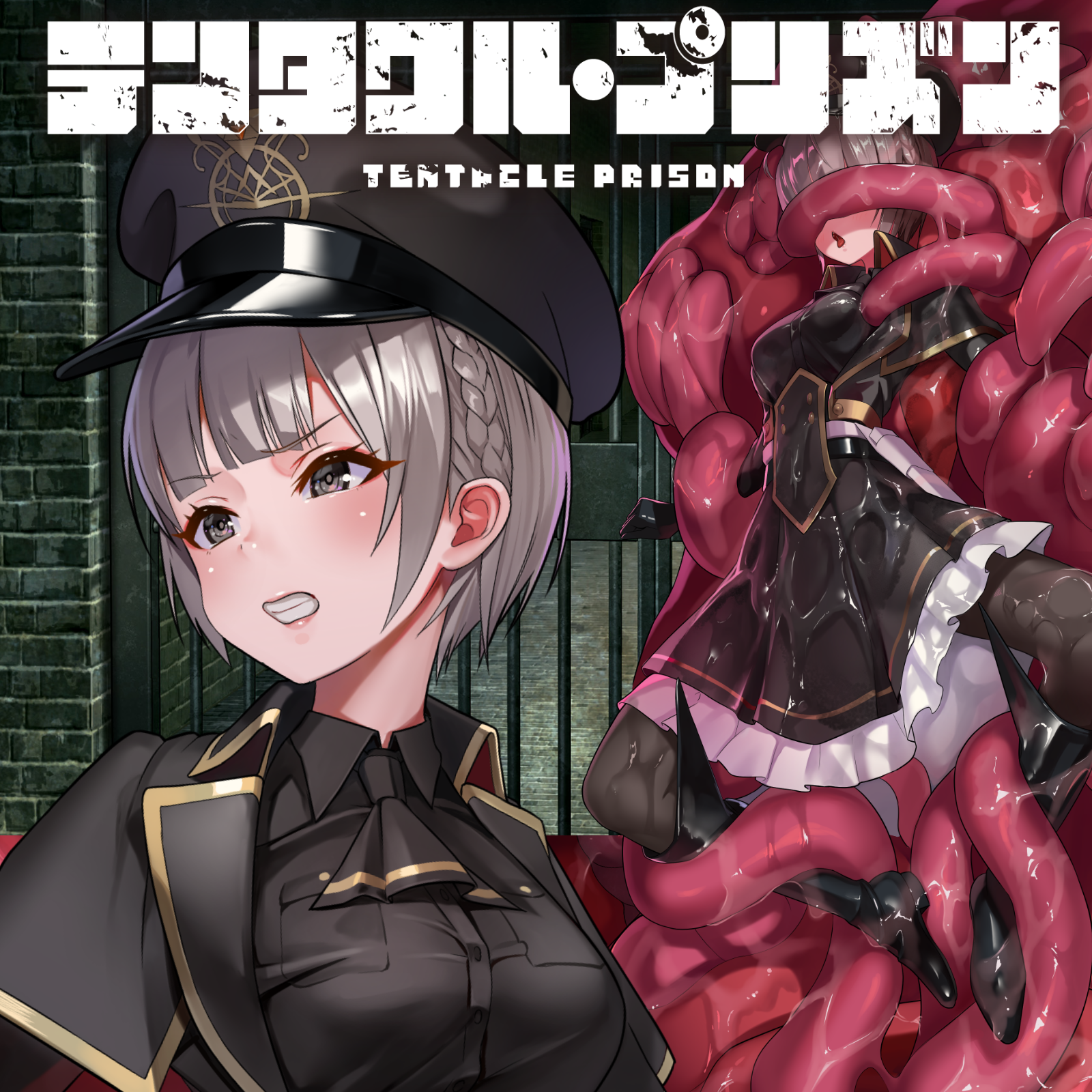 テンタクル・プリズン