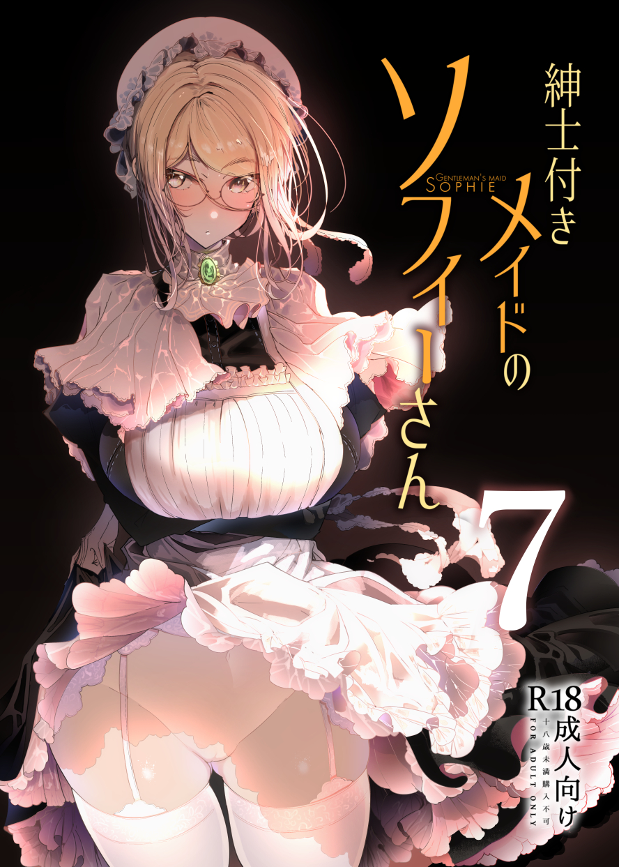 紳士付きメイドのソフィーさん7