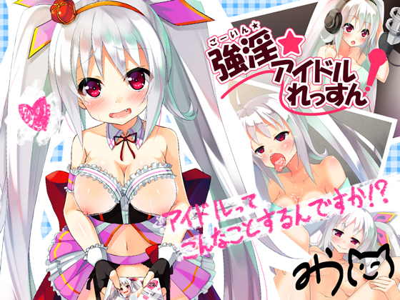 強淫★アイドルれっすん!