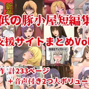 最低の豚小屋短編集3(支援サイトまとめVol.3)販売開始のお知らせ&制作裏話