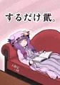 C89新刊の前々々作本