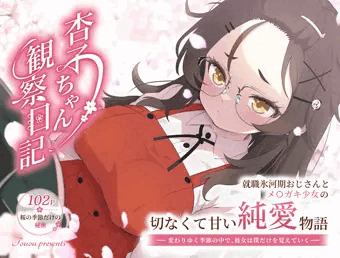 🌸発売予告:『杏子ちゃん観察日記 』体験版付き🌸