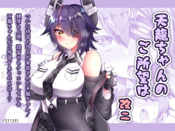 【C95新刊通販のお知らせ】天龍ちゃんのご所望は改二